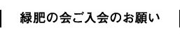 緑肥の会ご入会のお願い