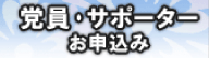 党員・サポーターお申し込み