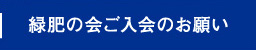 緑肥の会ご入会のお願い