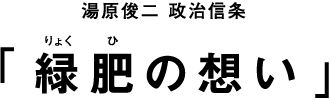 湯原俊二 政治信条「緑肥の想い」